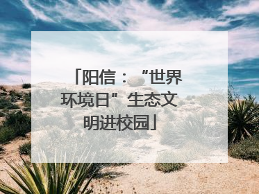 阳信：“世界环境日”生态文明进校园