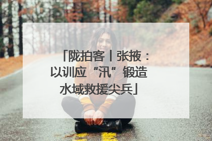陇拍客丨张掖：以训应“汛”锻造水域救援尖兵