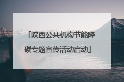 陕西公共机构节能降碳专题宣传活动启动