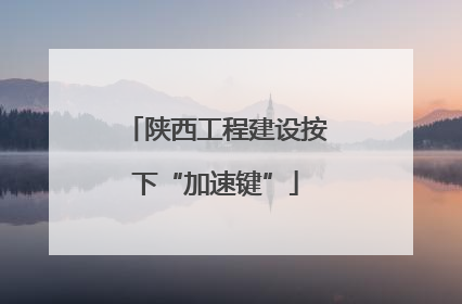 陕西工程建设按下“加速键”