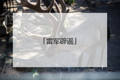 雷军辟谣