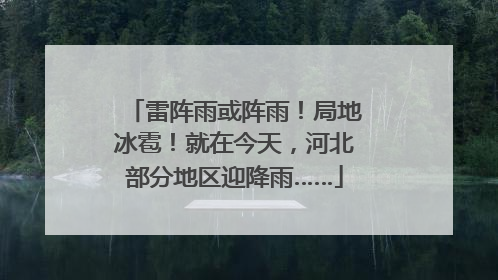 雷阵雨或阵雨！局地冰雹！就在今天，河北部分地区迎降雨……