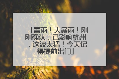 雷雨！大暴雨！刚刚确认，已影响杭州，这波太猛！今天记得提前出门