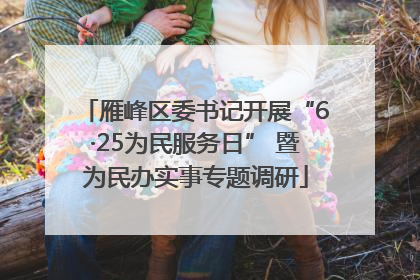 雁峰区委书记开展“6·25为民服务日” 暨为民办实事专题调研