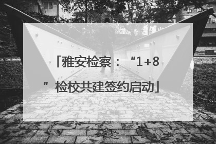 雅安检察：“1+8”检校共建签约启动