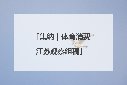 集纳｜体育消费江苏观察组稿