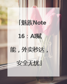 魅族Note 16：AI赋能，外卖秒达，安全无忧