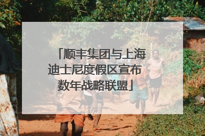 顺丰集团与上海迪士尼度假区宣布数年战略联盟