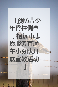 预防青少年脊柱侧弯，招远市志愿服务直通车小分队开展宣教活动