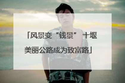 风景变“钱景” 十堰美丽公路成为致富路