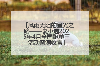 风雨无阻的星光之路——裹小递2025年4月全国跑单王活动圆满收官