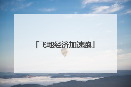 飞地经济加速跑