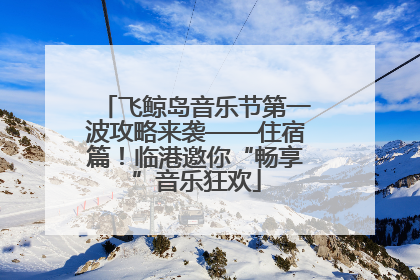 飞鲸岛音乐节第一波攻略来袭——住宿篇！临港邀你“畅享”音乐狂欢