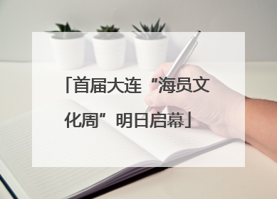 首届大连“海员文化周”明日启幕
