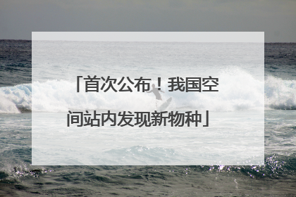 首次公布！我国空间站内发现新物种
