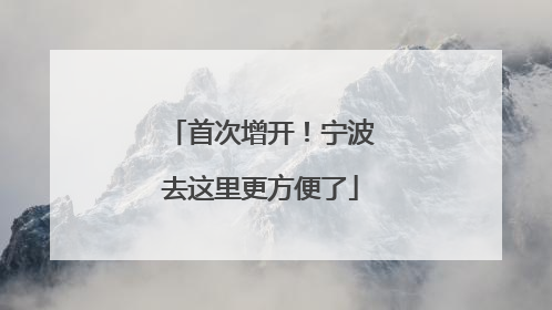 首次增开！宁波去这里更方便了