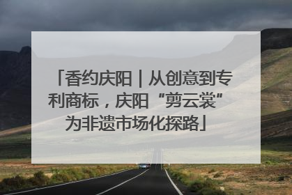 香约庆阳｜从创意到专利商标，庆阳“剪云裳”为非遗市场化探路