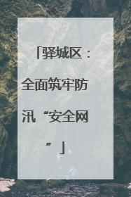 驿城区：全面筑牢防汛“安全网”