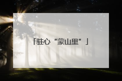 驻心“蒙山里”