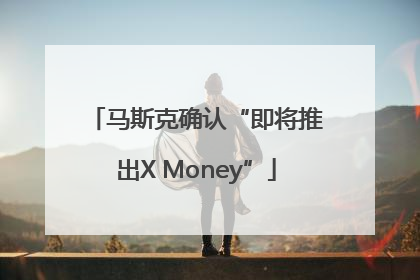 马斯克确认“即将推出X Money”