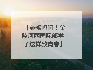 骊歌唱响！金陵河西国际部学子这样致青春