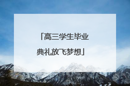 高三学生毕业典礼放飞梦想