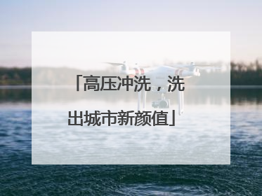 高压冲洗，洗出城市新颜值