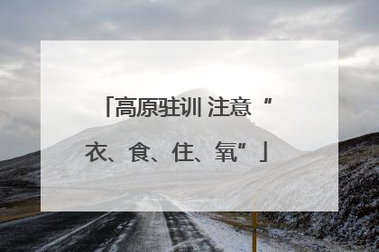 高原驻训 注意“衣、食、住、氧”