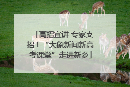 高招宣讲 专家支招！“大象新闻新高考课堂”走进新乡