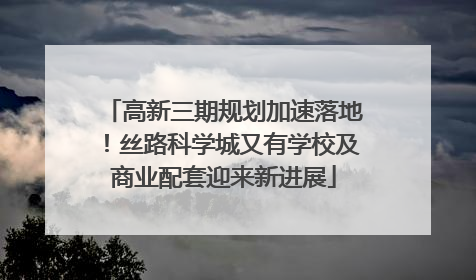 高新三期规划加速落地！丝路科学城又有学校及商业配套迎来新进展