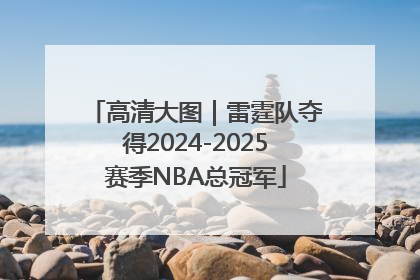 高清大图｜雷霆队夺得2024-2025赛季NBA总冠军