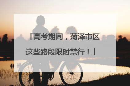 高考期间，菏泽市区这些路段限时禁行！