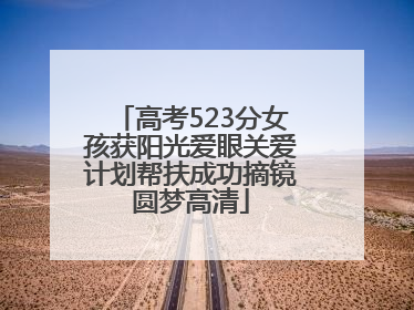高考523分女孩获阳光爱眼关爱计划帮扶成功摘镜圆梦高清