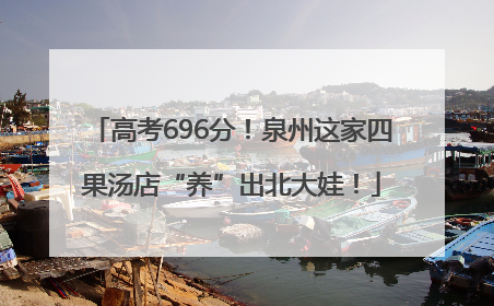高考696分！泉州这家四果汤店“养”出北大娃！
