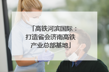 高铁河滨国际：打造省会济南高铁产业总部基地