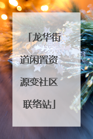 龙华街道闲置资源变社区联络站