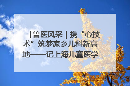 鲁医风采｜携“心技术”筑梦家乡儿科新高地——记上海儿童医学中心临沂医院执行院长、副主任医师孙琦
