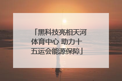 黑科技亮相天河体育中心 助力十五运会能源保障