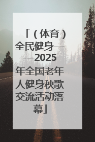 （体育）全民健身——2025年全国老年人健身秧歌交流活动落幕
