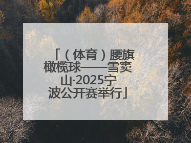 （体育）腰旗橄榄球——雪窦山·2025宁波公开赛举行