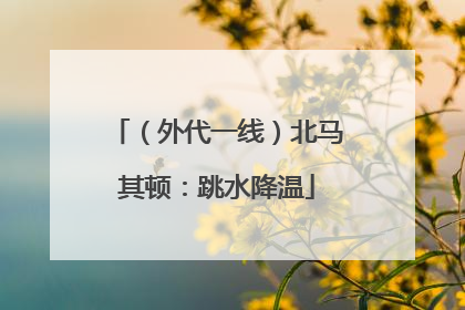 （外代一线）北马其顿：跳水降温