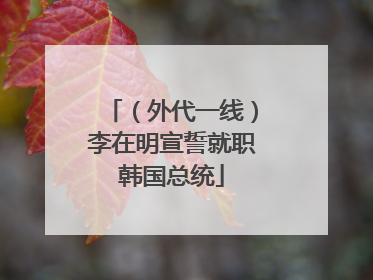 （外代一线）李在明宣誓就职韩国总统