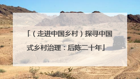 （走进中国乡村）探寻中国式乡村治理：后陈二十年