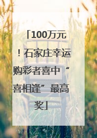 100万元！石家庄幸运购彩者喜中“喜相逢”最高奖
