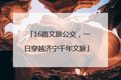 16路文旅公交，一日穿越济宁千年文脉