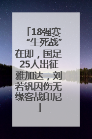 18强赛“生死战”在即，国足25人出征雅加达，刘若钒因伤无缘客战印尼