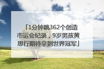 1分钟跳362个创造市运会纪录，9岁男孩黄思行期待拿到世界冠军
