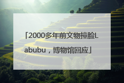 2000多年前文物撞脸Labubu，博物馆回应