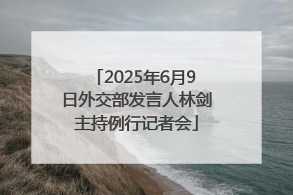 2025年6月9日外交部发言人林剑主持例行记者会