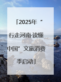 2025年“行走河南·读懂中国”文旅消费季启动